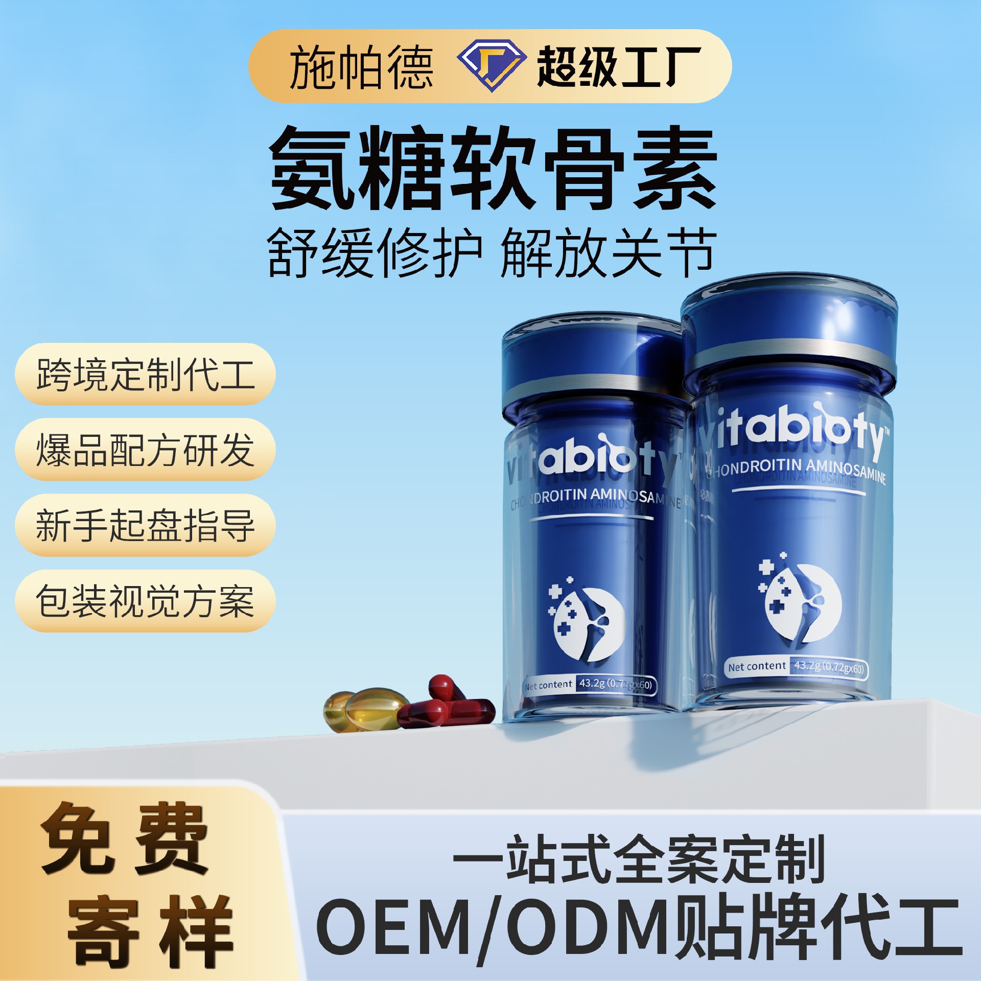 氨糖软骨素