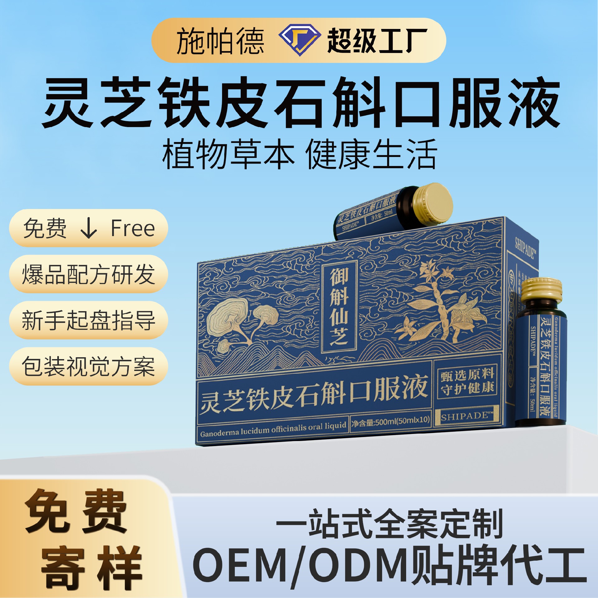 灵芝铁皮石斛饮口服液