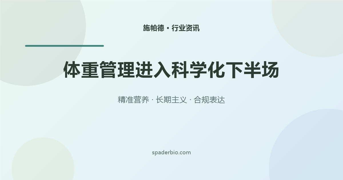 行业资讯_20260902_配图_体重管理.png