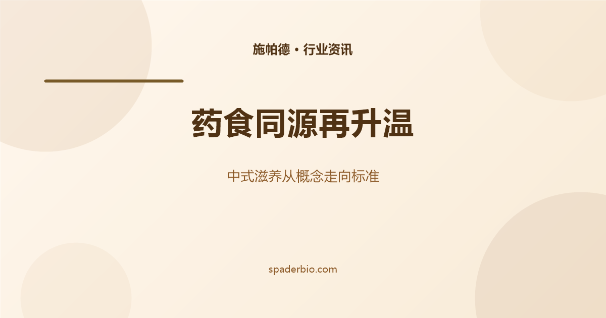 行业资讯_20260902_配图_药食同源.png